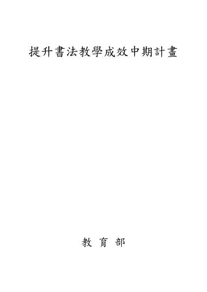 「強化國中小課程綱要對學生標點符號應用」之因應措施-提升書法教學成效中期計畫