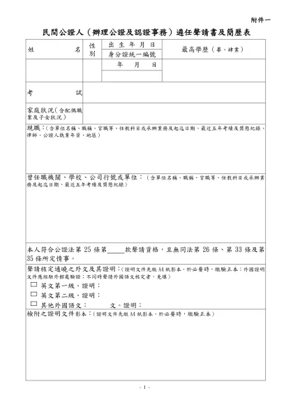 民間公證人（僅辦理文書認證事務）遴任聲請書及簡歷表