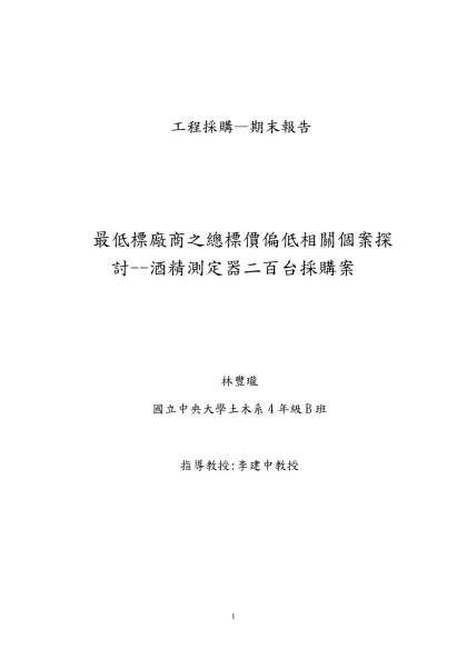 最低標廠商之總標價偏低相關個案探討--酒精測定器二百台採購案-工程採購—期末報告