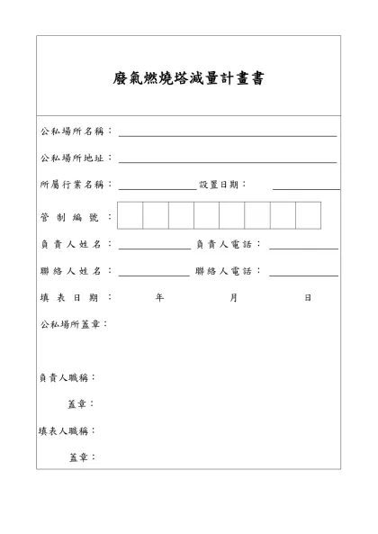 行政院環境保護署全球資訊網--書表下載-廢氣燃燒塔減量計畫書