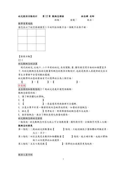 高雄樹德家商 幼兒教保活動 第12章 數概念課程 林佳嬅 老師