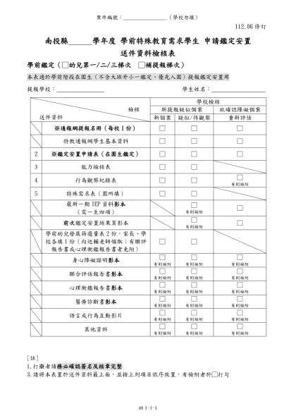 彰化縣特殊教育學生調查表-南投縣______學年度 學前特殊教育需求學生 申請鑑定安置