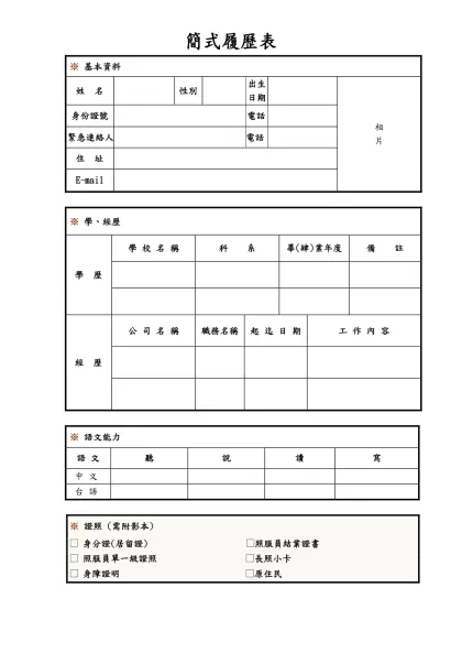 履歷表-簡式履歷表-基本資料姓 名性別出生日期