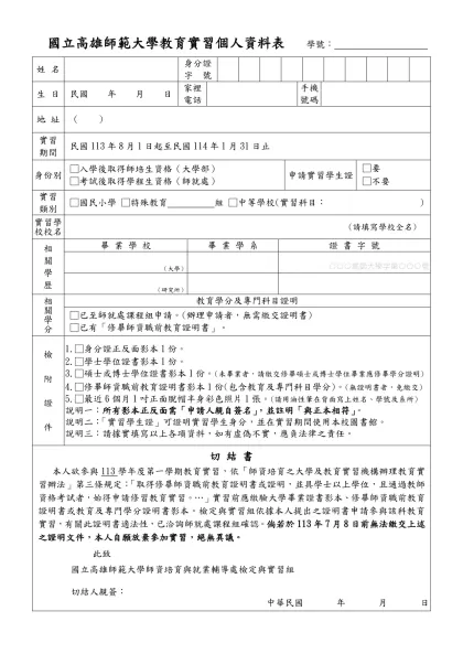 國立高雄師範大學教育實習資格審核表（依新制師資培育法實習者適用）-國立高雄師範大學教育實習個人資料表 學號：