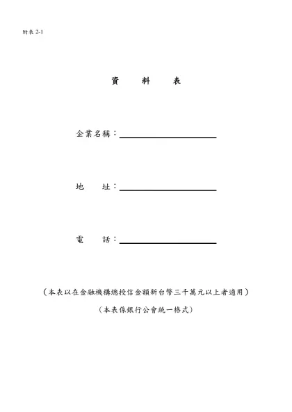 附表1-附表2-1-資 料 表企業名稱：╴╴╴╴╴╴╴╴╴╴╴地 址：╴╴╴╴╴╴╴╴╴╴╴電 話：╴╴╴╴╴╴╴╴╴╴╴