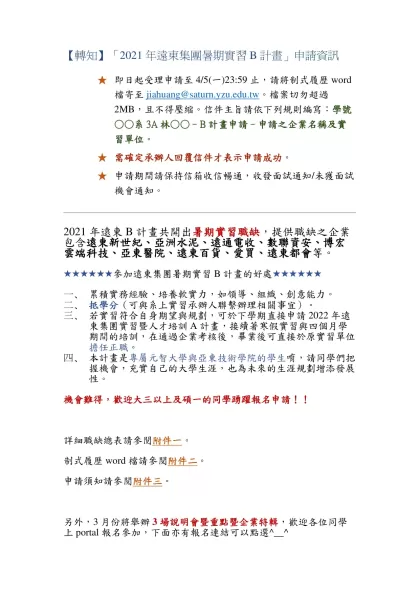 【轉知】「2021年遠東集團暑期實習B計畫」申請資訊