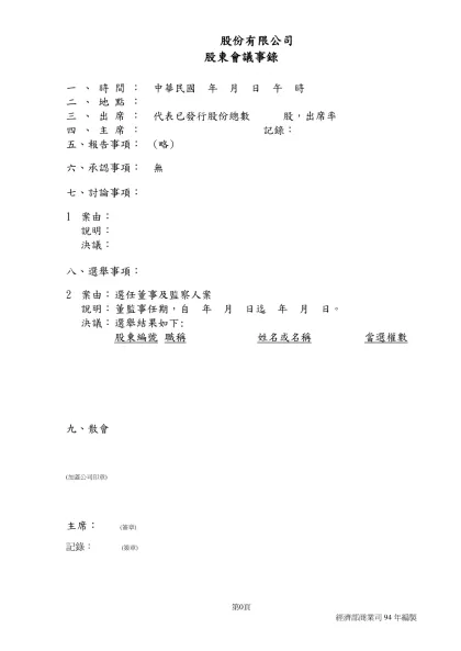 股份有限公司股東會議事錄-股份有限公司