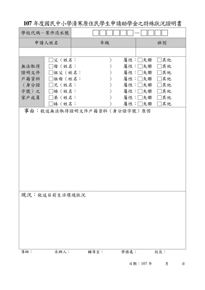107年度國民中小學清寒原住民學生申請助學金之特殊狀況證明書