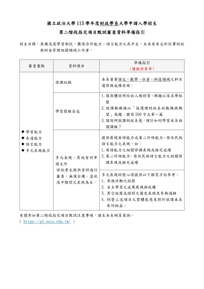 國立政治大學113學年度財政學系大學申請入學招生