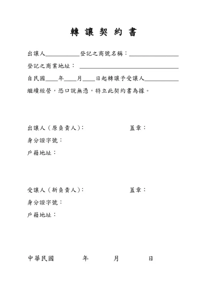 讓渡書-轉 讓 契 約 書-出讓人___________登記之商號名稱：__________