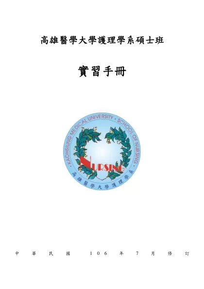 高雄醫學大學護理學系碩士班-高雄醫學大學護理學系碩士班