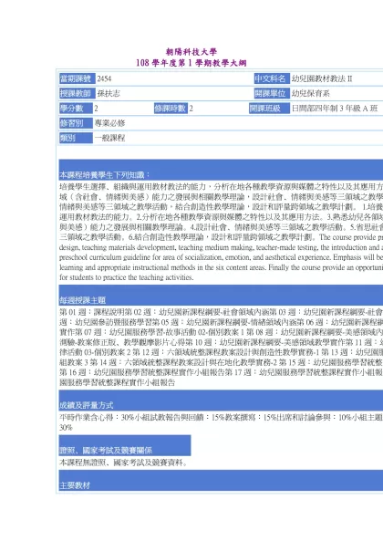 教學大綱_108_1_2454 幼兒園教材教法II-朝陽科技大學 108學年度第1學期教學大綱