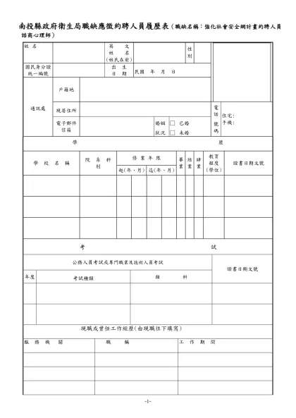 公務人員履歷表-南投縣政府衛生局職缺應徵約聘人員履歷表（職缺名稱：強化社會安全網計畫約聘人員諮商心理師）