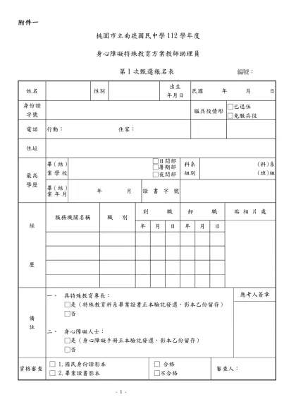 桃園縣楊梅鎮楊明國民小學九十八年度身心障礙特教方案-附件一