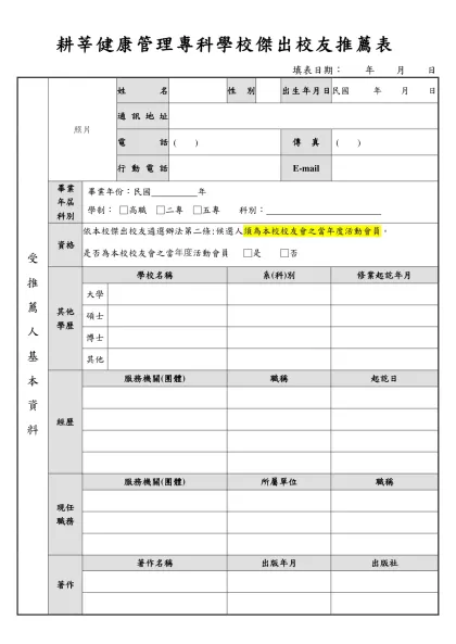 致理技術學院傑出校友候選人簡歷表-耕莘健康管理專科學校傑出校友推薦表