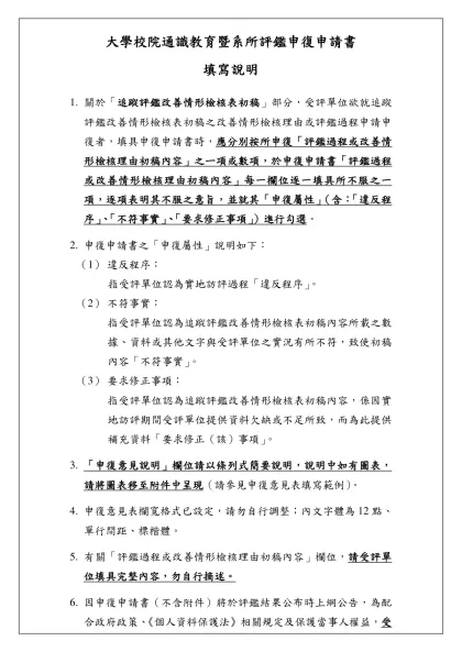 實地訪評報告書初稿申覆申請書填寫說明-大學校院通識教育暨系所評鑑申復申請書