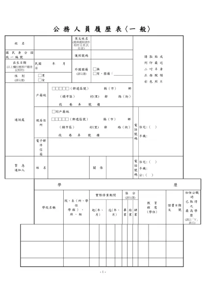 公 務 人 員 履 歷 表〈一 般〉