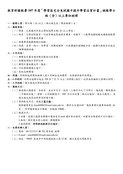 國立臺灣師範大學教育研究與評鑑中心「後期中等教育資料庫建置計畫」行政助理徵聘公告