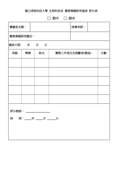 國立虎尾科技大學 生物科技系 實務專題研究進度 評分表