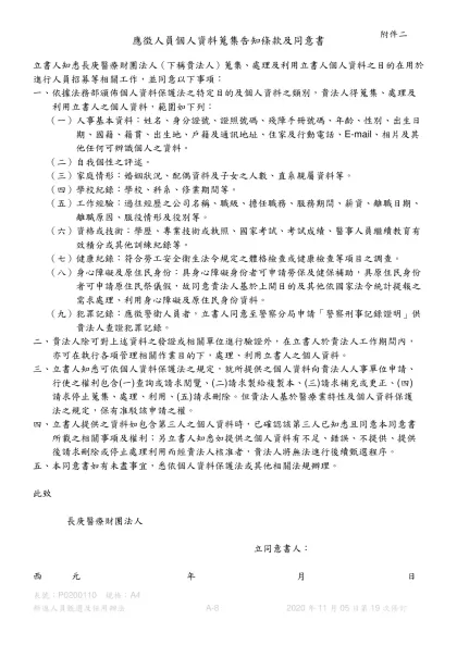 護理部上網文件申請單-應徵人員個人資料蒐集告知條款及同意書