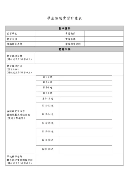 學生個別實習計畫表-基本資料實習學生實習期間