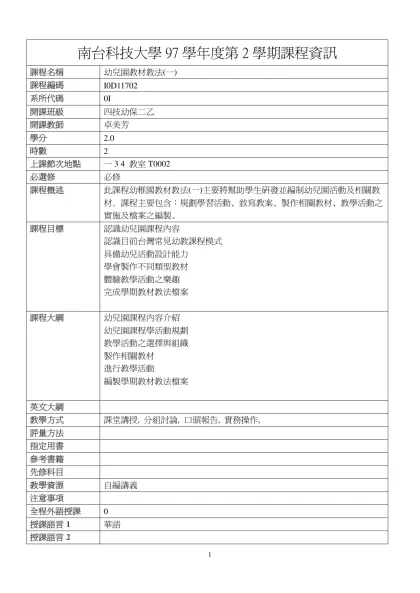 幼兒園教材教法(一)-南台科技大學97學年度第2學期課程資訊