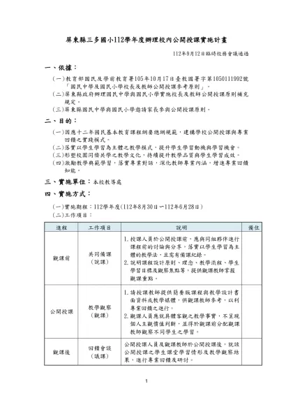 國民中學與國民小學實施校長及教師公開授課參考原則-屏東縣三多國小112學年度辦理校內公開授課實施計畫