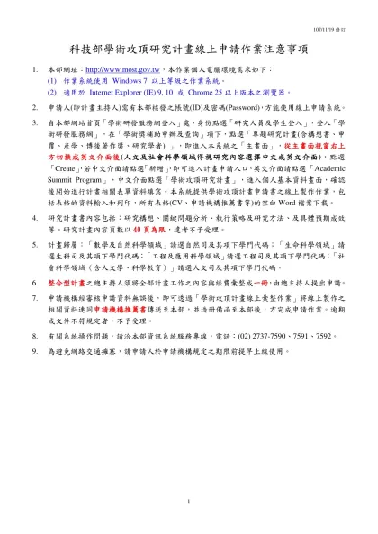 國科會專題研究計畫線上（WWW）申請作業使用注意事項-科技部學術攻頂研究計畫線上申請作業注意事項