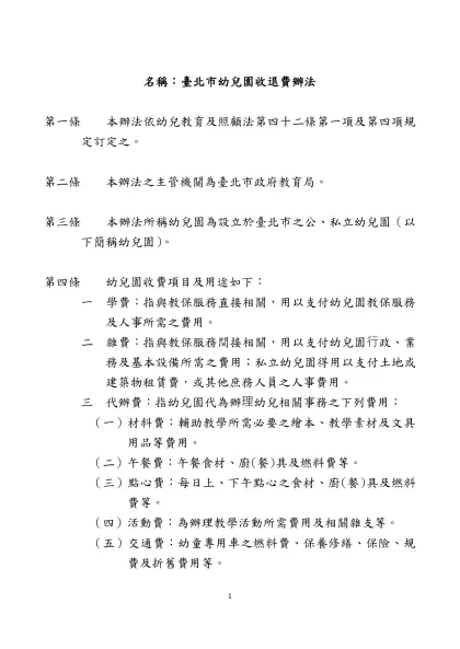 訂定「臺北市公私立幼兒園收退費辦法」-名稱：臺北市幼兒園收退費辦法