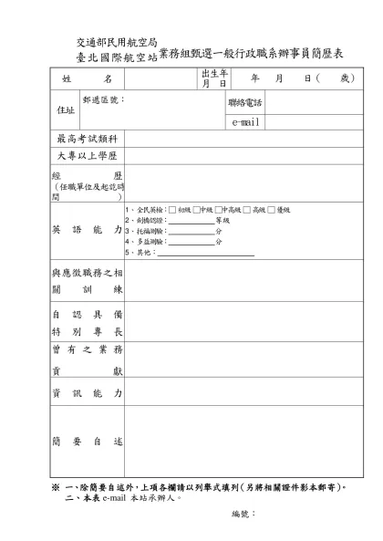 交通部民用航空局臺北國際航空站臨時人員簡歷表-交通部民用航空局臺 北 國 際 航 空 站業務組甄選一般行政職系辦事員簡歷表