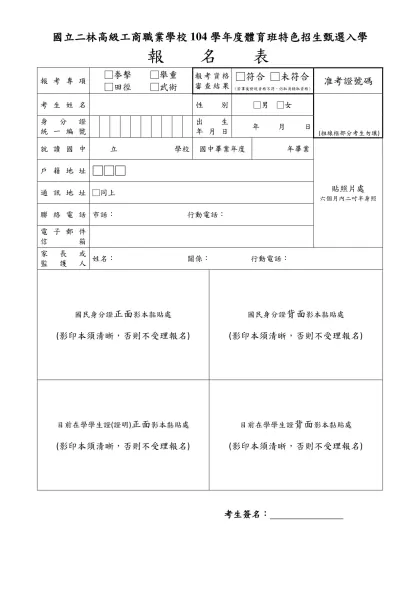 【學校全銜】104學年度體育班特色招生甄選入學簡章(範例)-國立二林高級工商職業學校104學年度體育班特色招生甄選入學