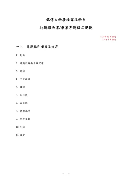 銘傳大學碩士學位論文格式規範-銘傳大學廣播電視學系