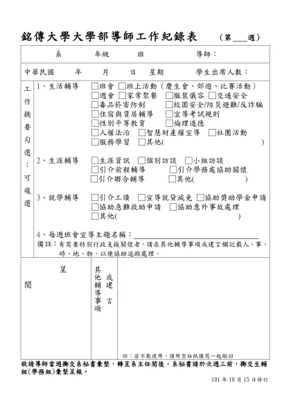 銘傳大學大學部導師工作紀錄表 (第 週)