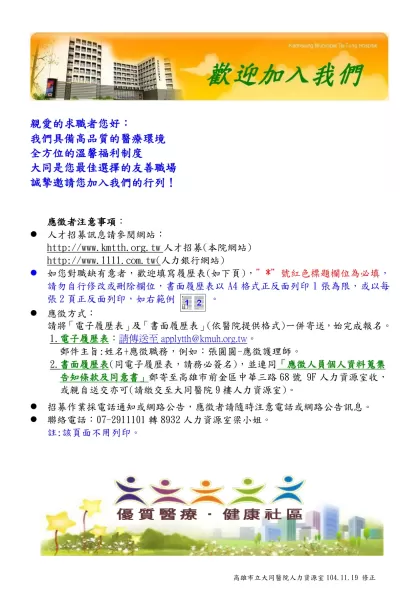 天主教聖馬爾定醫院應徵人員面談記錄單-親愛的求職者您好：