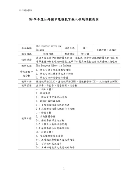 98學年度牡丹國中環境教育融入領域課程教案