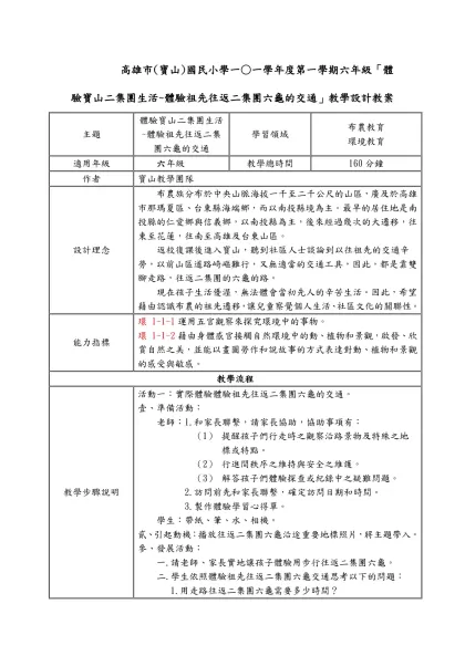 一 年級「體驗寶山二集團社區生活」教學設計教案-高雄市(寶山)國民小學一○一學年度第一學期六年級「體驗寶山二集團生活~體驗祖先往返二集團六龜的交通」教學設計教案