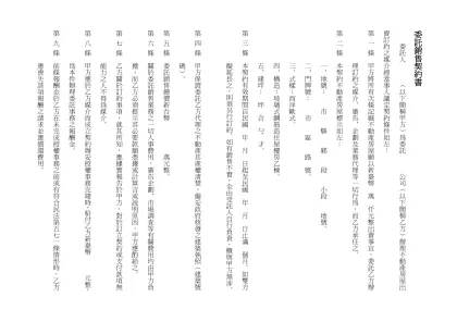 委託銷售契約書-委託銷售契約書 委託人 ︵以下簡稱甲方︶為委託 公司︵以下簡稱乙方︶辦理不動產房屋出賣訂約之媒介經當事人議定契約條件如左： 第 一 條 甲方將所有次條記載不動產房屋願以新臺幣 萬 仟元