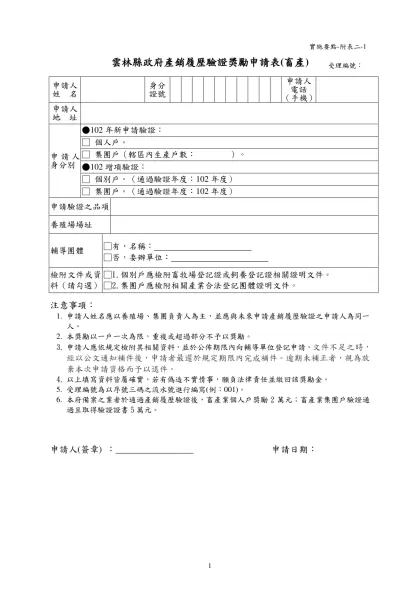 100年產銷履歷驗證補助申請表-雲林縣政府產銷履歷驗證獎勵申請表(畜產)