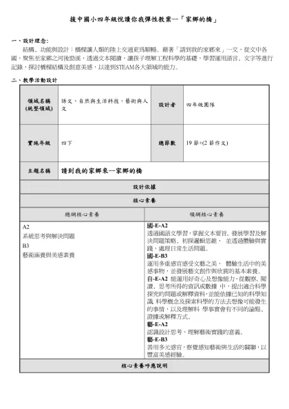 援中國小四年級悅讀你我彈性教案--「家鄉的橋」