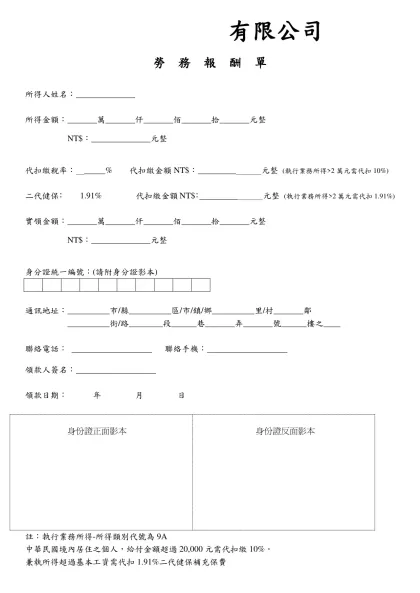 琴佳諾攝影有限公司-有限公司-勞 務 報 酬 單所得人姓名：______________