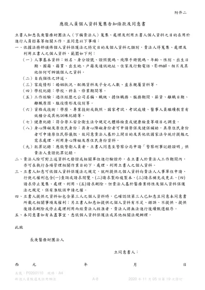護理部上網文件申請單-應徵人員個人資料蒐集告知條款及同意書