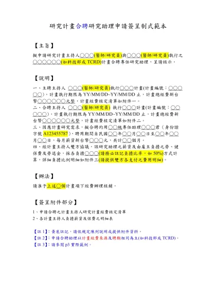 研究計畫未核定先行進用研究助理申請簽呈範本-研究計畫合聘研究助理申請簽呈制式範本