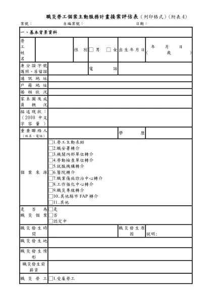 失業勞工家庭個案管理服務開案表-職災勞工個案主動服務計畫接案評估表（列印格式）(附表4)