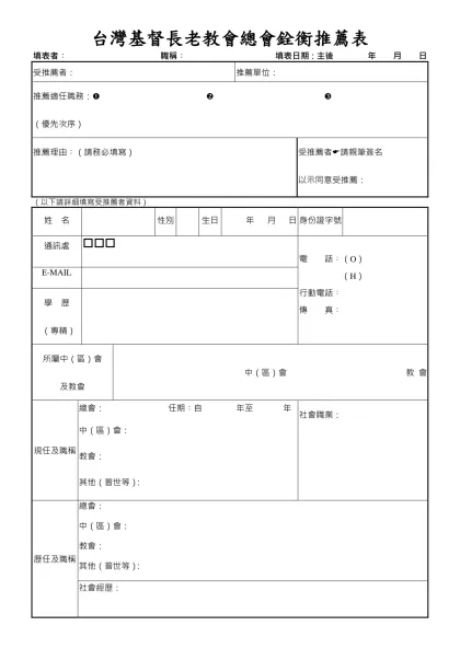 台灣基督長老教會總會銓衡推薦表-填表者︰ 職稱︰ 填表日期：主後 年 月 日