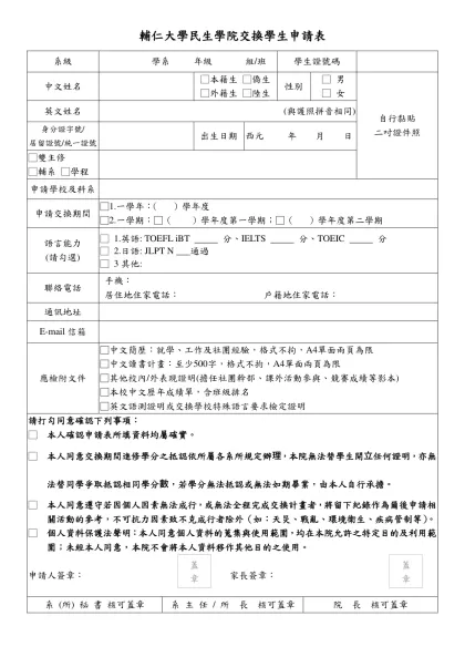 輔仁大學民生學院交換學生申請表-系級 學系 年級 組/班學生證號碼
