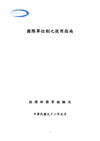 國際單位制之使用指南-國際單位制之使用指南