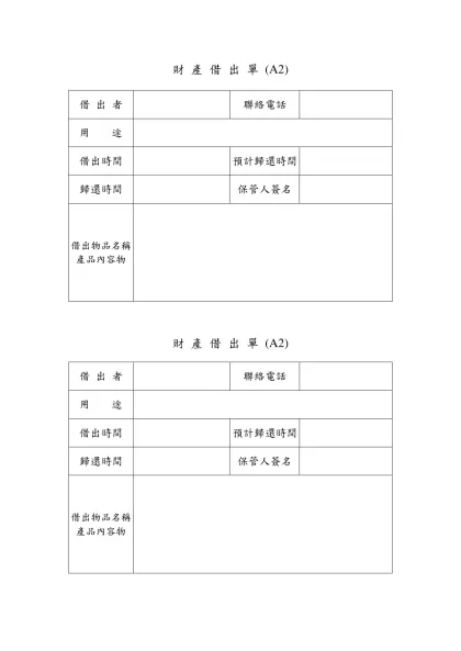 財 產 借 出 單 (A2)-借 出 者聯絡電話用 途借出時間
