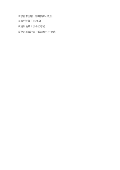 聰明偵探大設計-※學習單主題：聰明偵探大設計