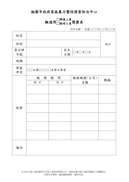 桃園市政府家庭暴力暨性侵害防治中心
