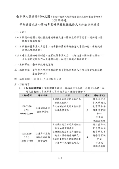 臺中市大里非營利幼兒園（委託財團法人台灣兒童暨家庭扶助基金會辦理）108學年度